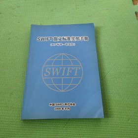 SWIFT报文标准实用手册（MT标准——常用类）