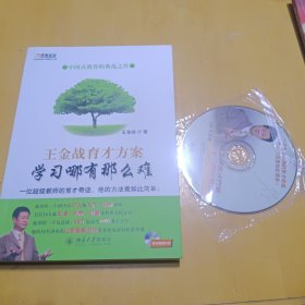 王金战育才方案：学习哪有那么难---有光碟