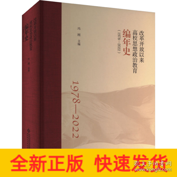 改革开放以来高校思想政治教育编年史