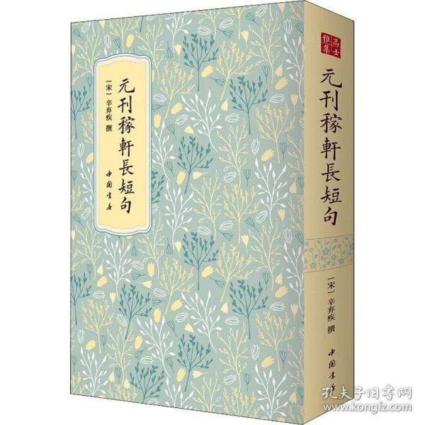 元刊稼轩长短句 古典文学理论