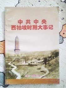 中共中央西柏坡时期大事记