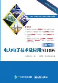 电力电子技术及应用项目教程(第2版高等职业教育教学改革示范系列教材)