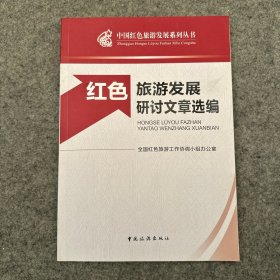 中国红色旅游发展系列丛书：红色旅游发展研讨文章选编