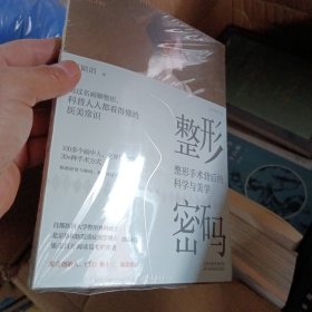 整形密码：北京协和博士写给普通人的整形科普，关于整形你要先了解这些事，送美人年历挂图