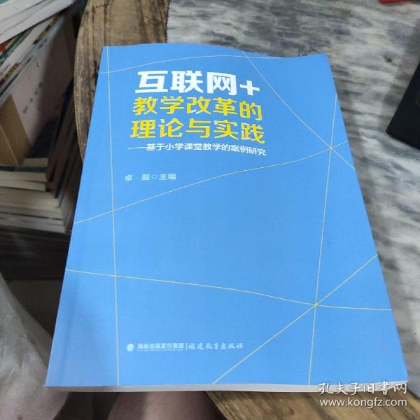 互联网+教学改革的理论与实践——基于小学课堂教学的案例研究