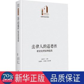 法律人的道德 职业伦理案例选集 法学理论 陈新宇,阮嘉禾,卢晓航 编