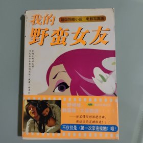 我的野蛮女友：超级网络小说·电影写真版