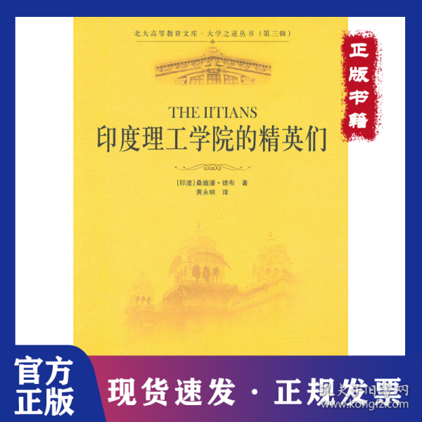 印度理工学院的精英们