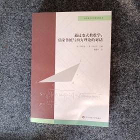 通过变式教数学：儒家传统与西方理论的对话（数学教育的中国智慧丛书）