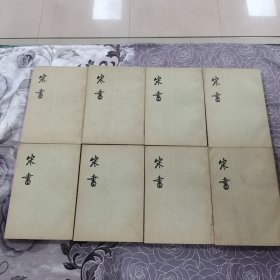 宋書（全八册）