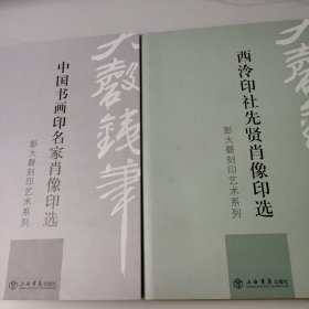 彭大磬刻印艺术系列（全两卷）：西泠印社先贤肖像印选、中国书画印名家肖像印选 签名本