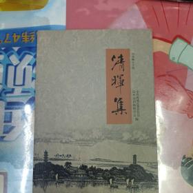 清暉集