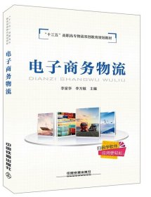 “十三五”高职高专物流双创教育规划教材:电子商务物流