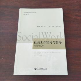 社会工作实习与督导：理论与实务