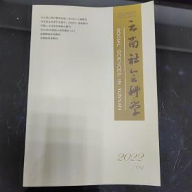 《云南社会科学》2022年第1期