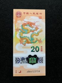 2024龙年贺岁纪念钞 龙钞 乱蛇号 中间顺.