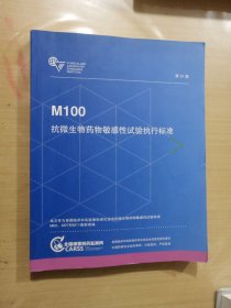 M100抗微生物药物敏感性试验执行标准 31版