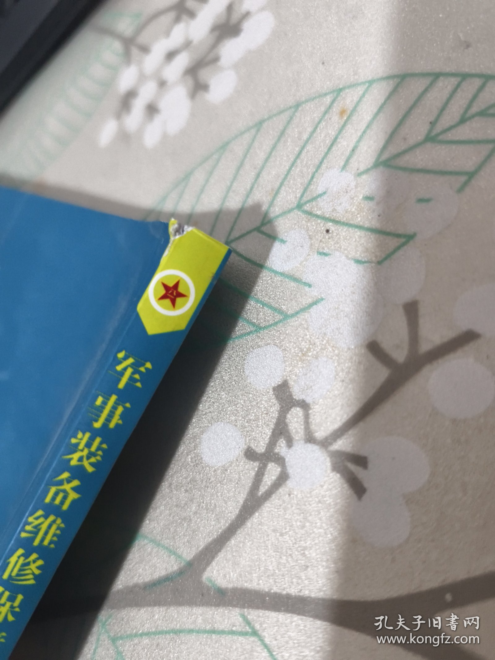 军事装备维修系列教材：军事装备维修保障概论 侧面有点破损见图