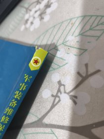 军事装备维修系列教材：军事装备维修保障概论 侧面有点破损见图