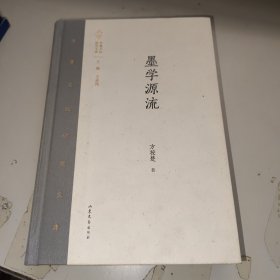 墨学源流/齐鲁文化研究文库