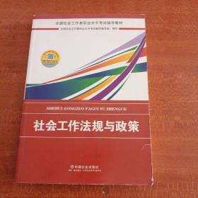 2018社会工作考试：社会工作法规与政策