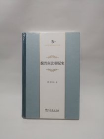 魏晋南北朝赋史(中华当代学术著作辑要)