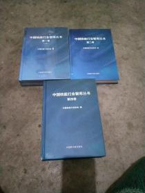 中国核能行业智库丛书 第一卷（上下册）.第二卷 第四卷（3卷4本合售）