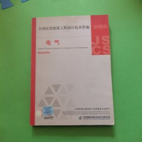 全国民用建筑工程设计技术措施 2009：电气