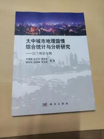 大中城市地理国情综合统计分析研究——以兰州市为例