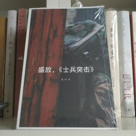 盛放，士兵突击