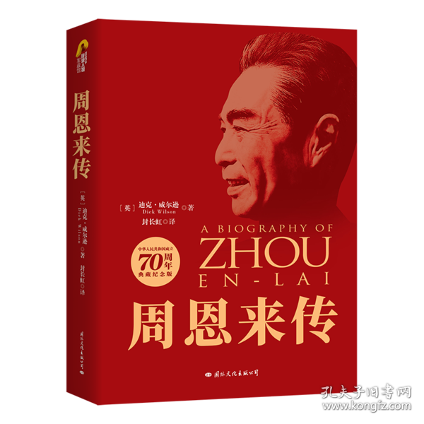 周恩来传 权威精装版 图文典藏本(英)迪克·威尔逊(Dick Wilson)