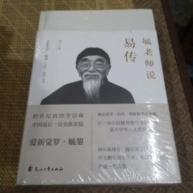 毓老师说易传