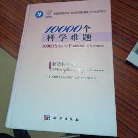 10000个科学难题·制造科学卷（几乎全新内干净）