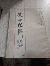 爱的思辨