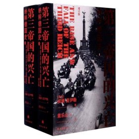 【正版】第三帝國(guó)的興亡:納粹德國(guó)史(當(dāng)當(dāng)版精裝)9787544779838