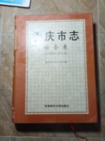 重庆市志（综合卷1986-2016）