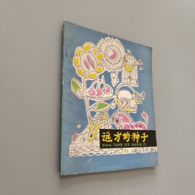 远方的种子