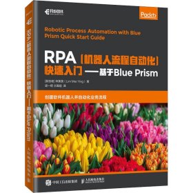 RPA机器人流程自动化快速入门基于BluePrism(异步图书出品)