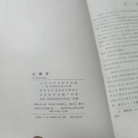 中国古典文学名著 四大名著 西游记 红楼梦 三国演义 水浒传四本合售