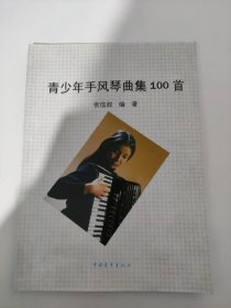 青少年手风琴曲集100首