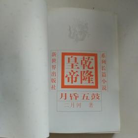 乾隆皇帝5:月昏五鼓