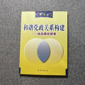 和谐党政关系构建：动态路径探索