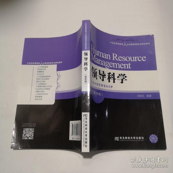 领导科学（第四版）/21世纪高等院校人力资源管理专业教材新系