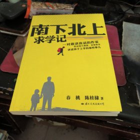 南下北上求学记