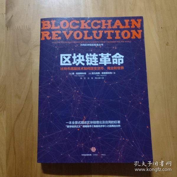 区块链革命：比特币底层技术如何改变货币、商业和世界