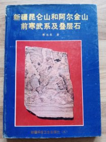 新疆昆仑山和阿尔金山前寒武系及叠层石（作者签赠本，赠与西北大学邱树玉教授）有脱页、脱胶趋势