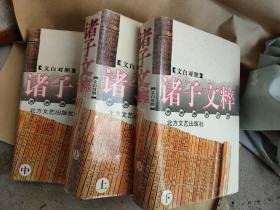 文白对照诸子文萃 全三册