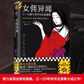 女佣异闻 乙一出道25周年纪念短篇集