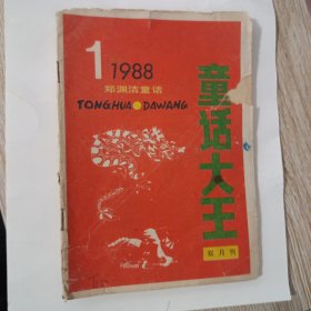 童话大王1988.1期