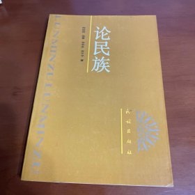 论民族